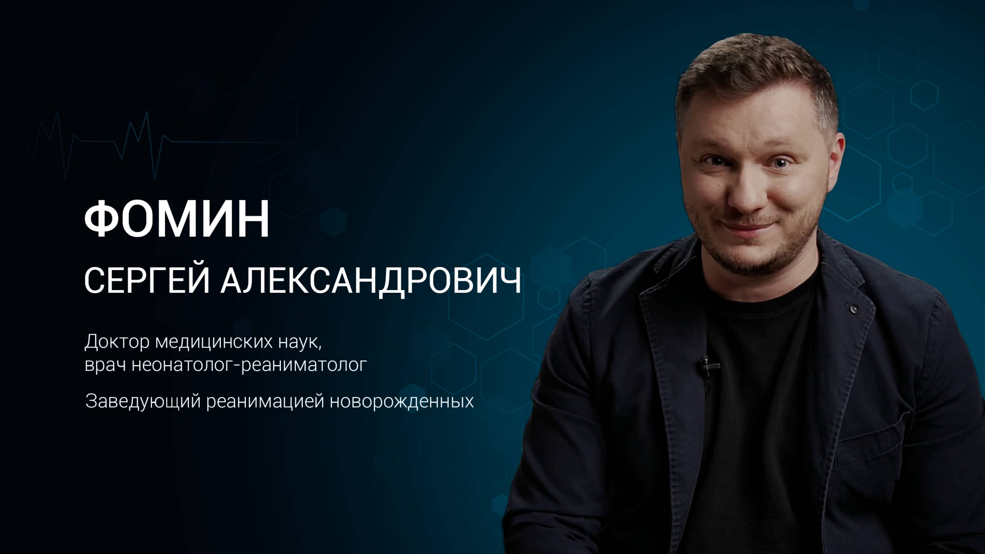Embrycare |  Интервью с неонатологом Сергеем Фоминым