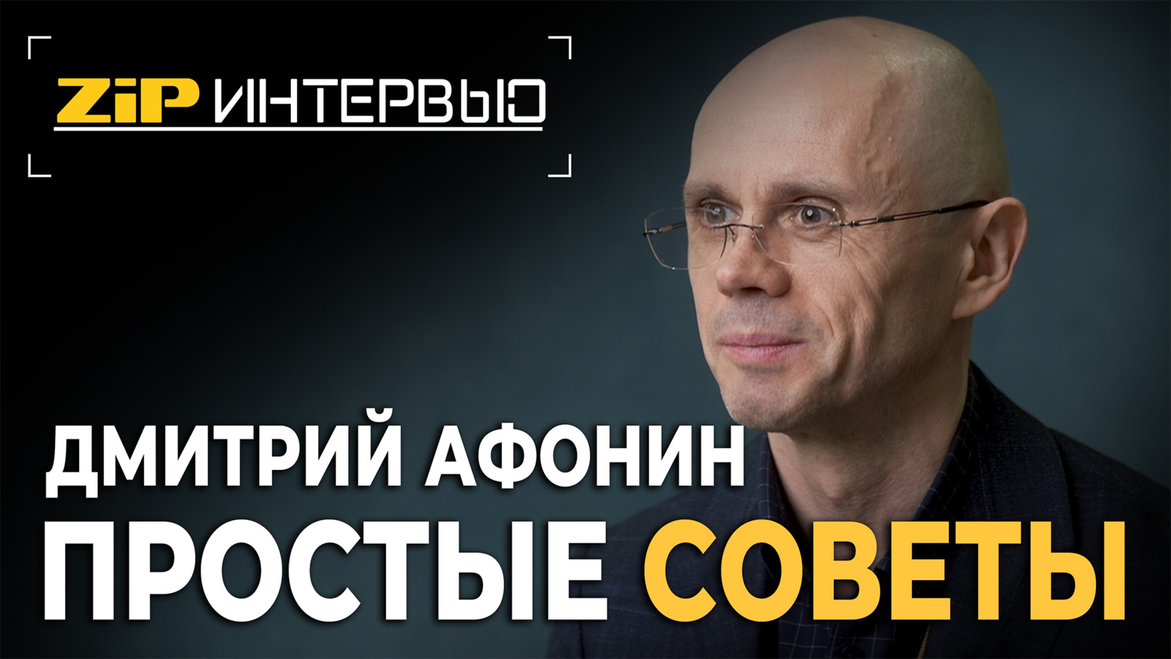 ДМИТРИЙ АФОНИН, БАЛТИКА, ZIP ИНТЕРВЬЮ
