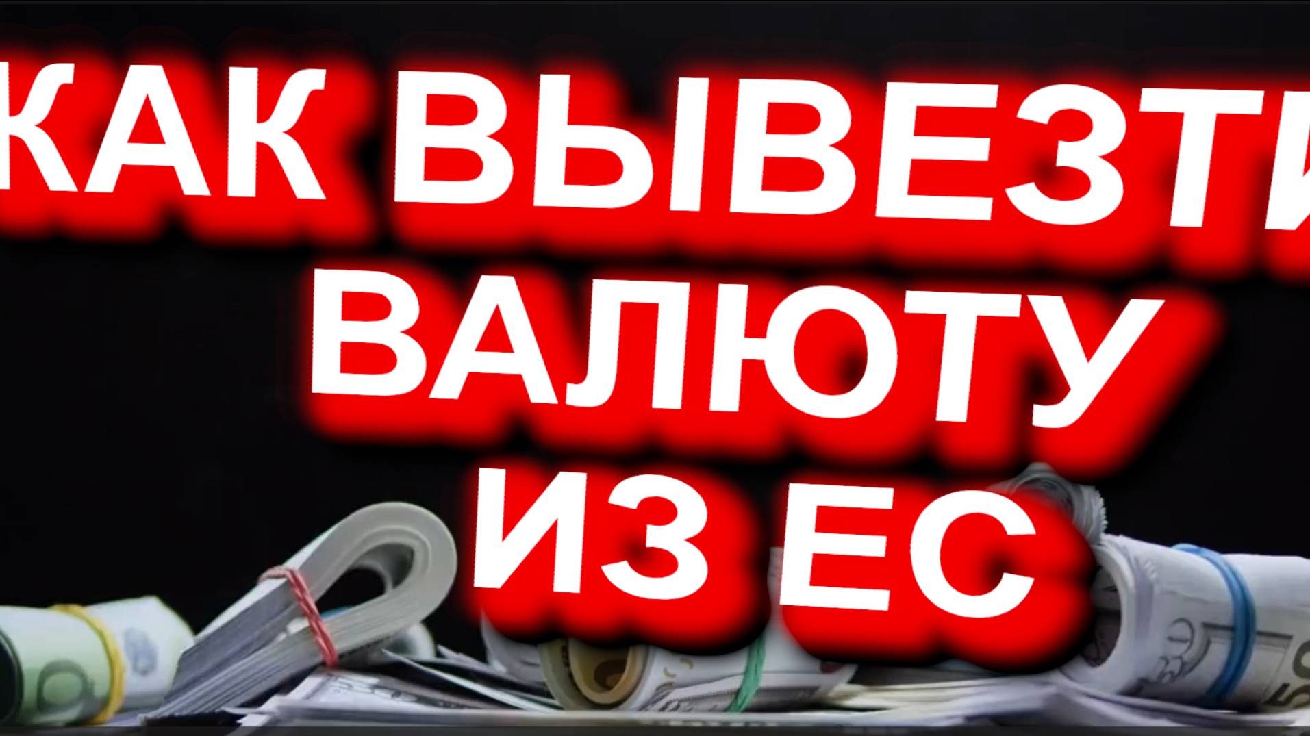 ВЫВОЗ ВАЛЮТЫ из ЕС. Как вывозить валюту, чтобы не конфисковали на границе? #валюта #вывоз #ЕС #РФ