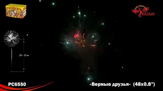 PC6550, Русская Пиротехника, ВЕРНЫЕ ДРУЗЬЯ