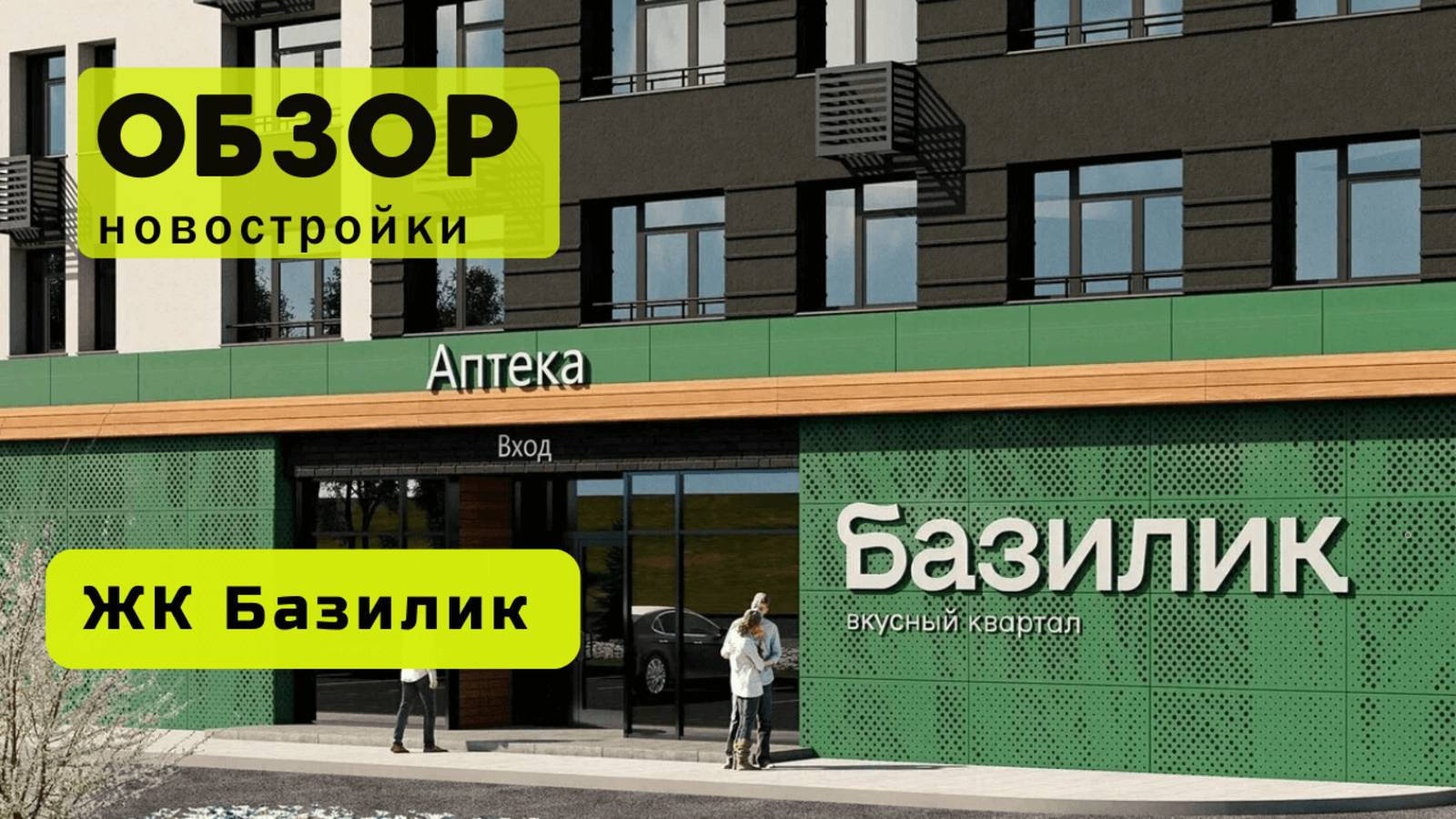 Обзор жилого комплекса «Базилик» в Новосибирске! 🏘️ ЖК Базилик обзор ЖК!