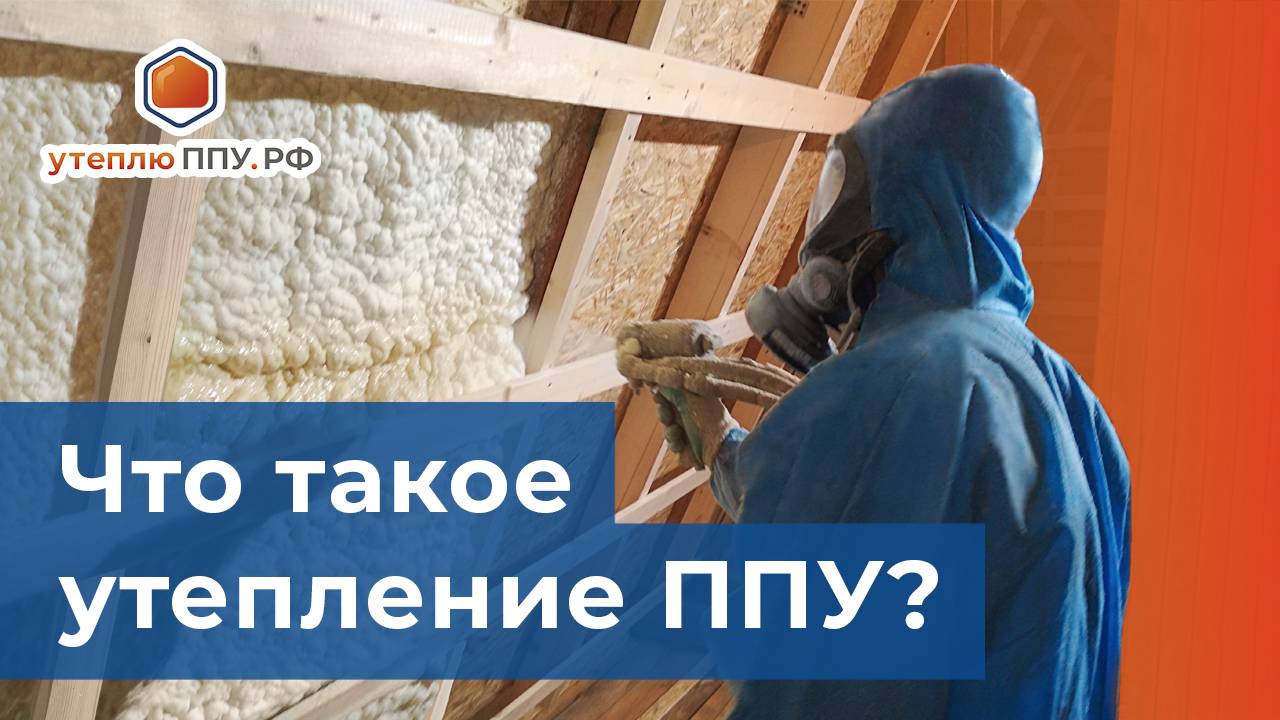 Что такое утепление ППУ - утеплюППУ.рф