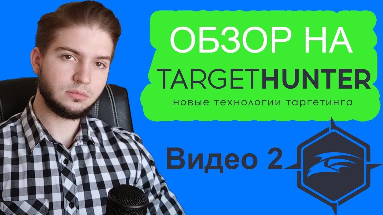 Target Hunter - Поиск и Сбор аудиторий