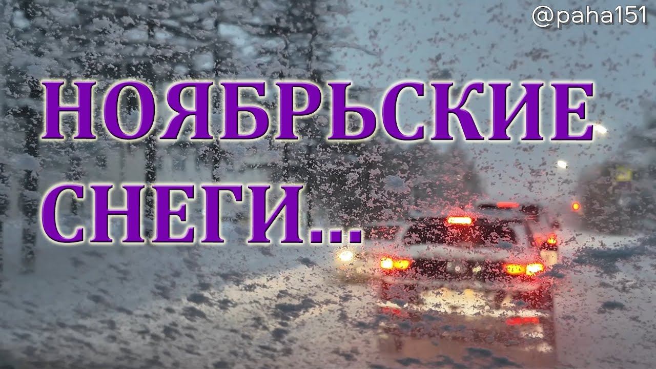 НОЯБРЬСКИЕ СНЕГИ // #ПОКАТУШКИ // #МАГАДАН