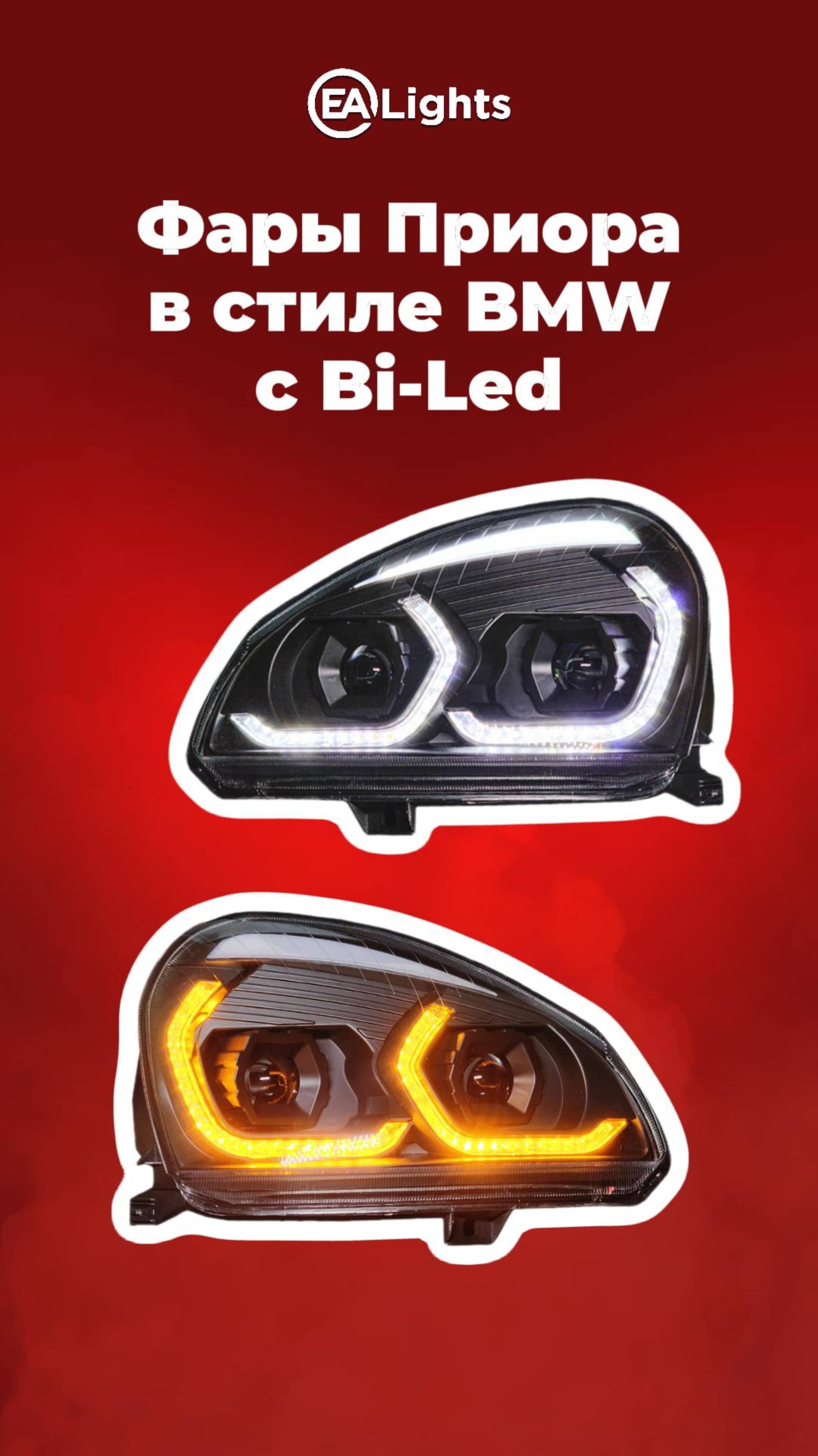 Фары Приора передние с Bi-Led модулем в стиле BMW