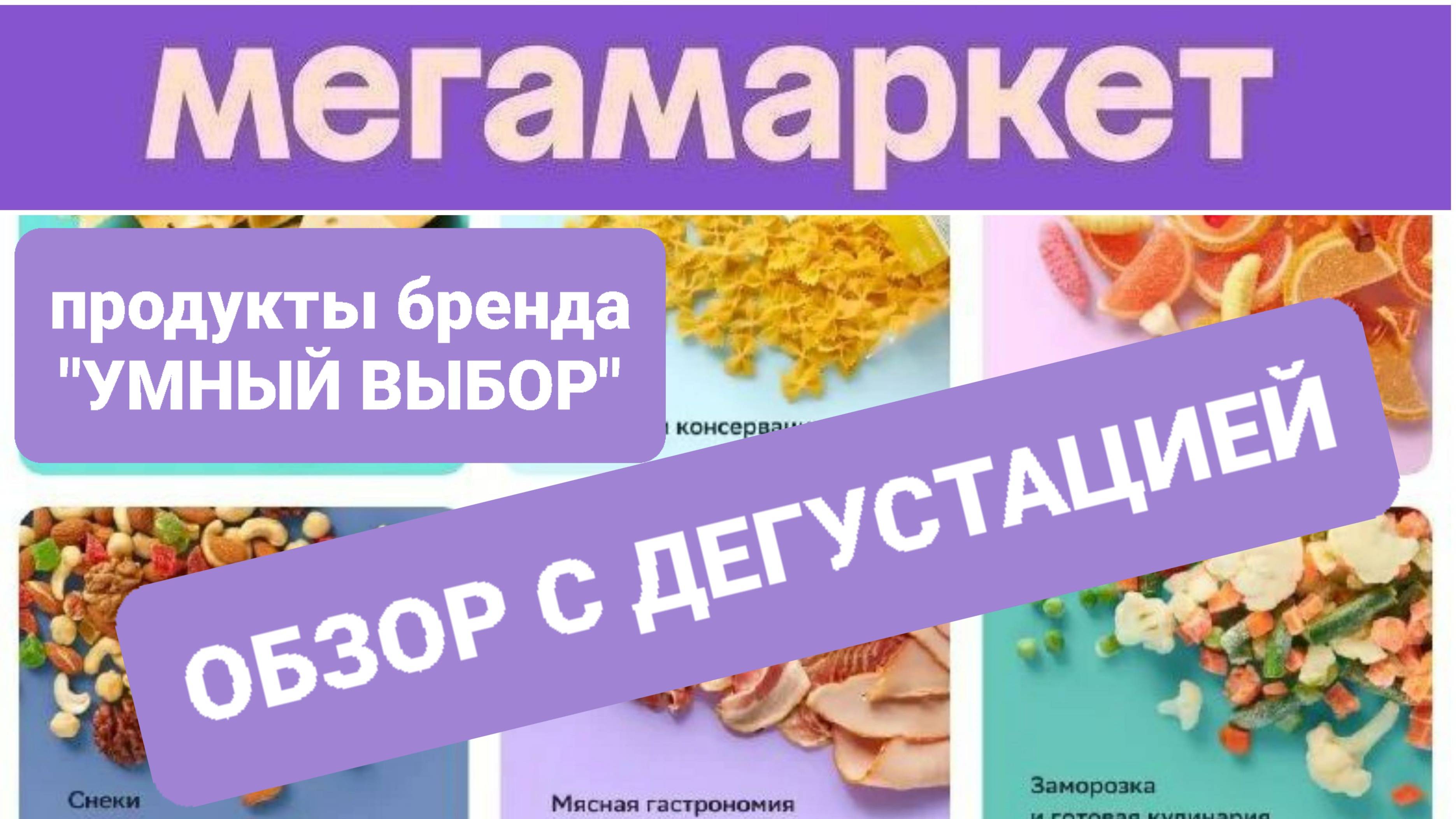 ЗАКАЗ ПРОДУКТОВ БРЕНДА "УМНЫЙ ВЫБОР" В МЕГАМАРКЕТЕ ОБЗОР С ДЕГУСТАЦИЕЙ