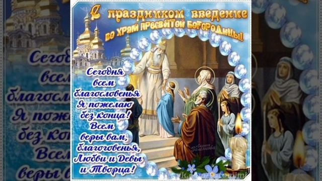 всех с праздником сегодня ведение во храм Пресвятой Богородицы