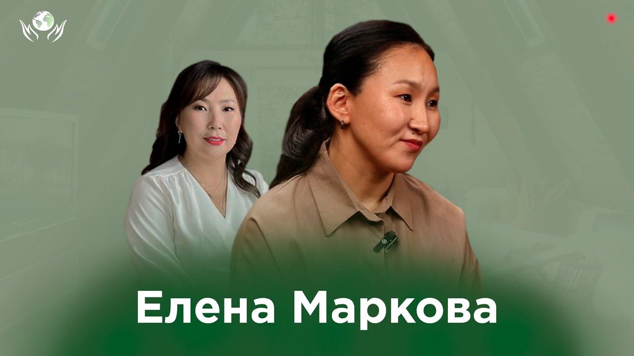 ЕЛЕНА МАРКОВА I ОЛОХ ЭРГИИРЭ