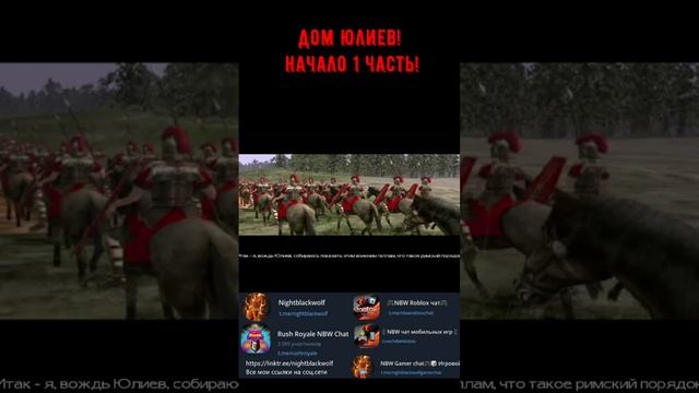 Rome: Total War! Начало великой Кампании! Дом Юлиев! Ролик! #shorts #totalrome #totalwar #rome #рим