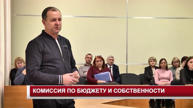 КОМИССИЯ ПО БЮДЖЕТУ И СОБСТВЕННОСТИ