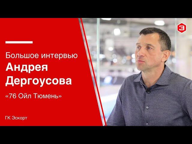 Тизер - Большое интервью Андрея Дергоусова «76 Ойл Тюмень»