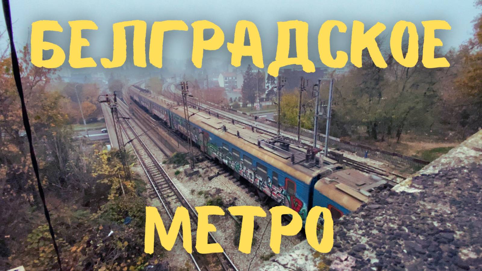 Всё Белградское Метро за 19 минут! #метро #железнодорожное #белград
