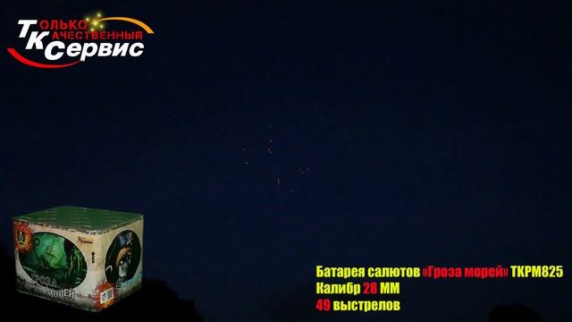 TKPM825 ГРОЗА МОРЕЙ 49 залпов 1,1