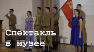 Спектакль в музее "Молодой Гвардии"