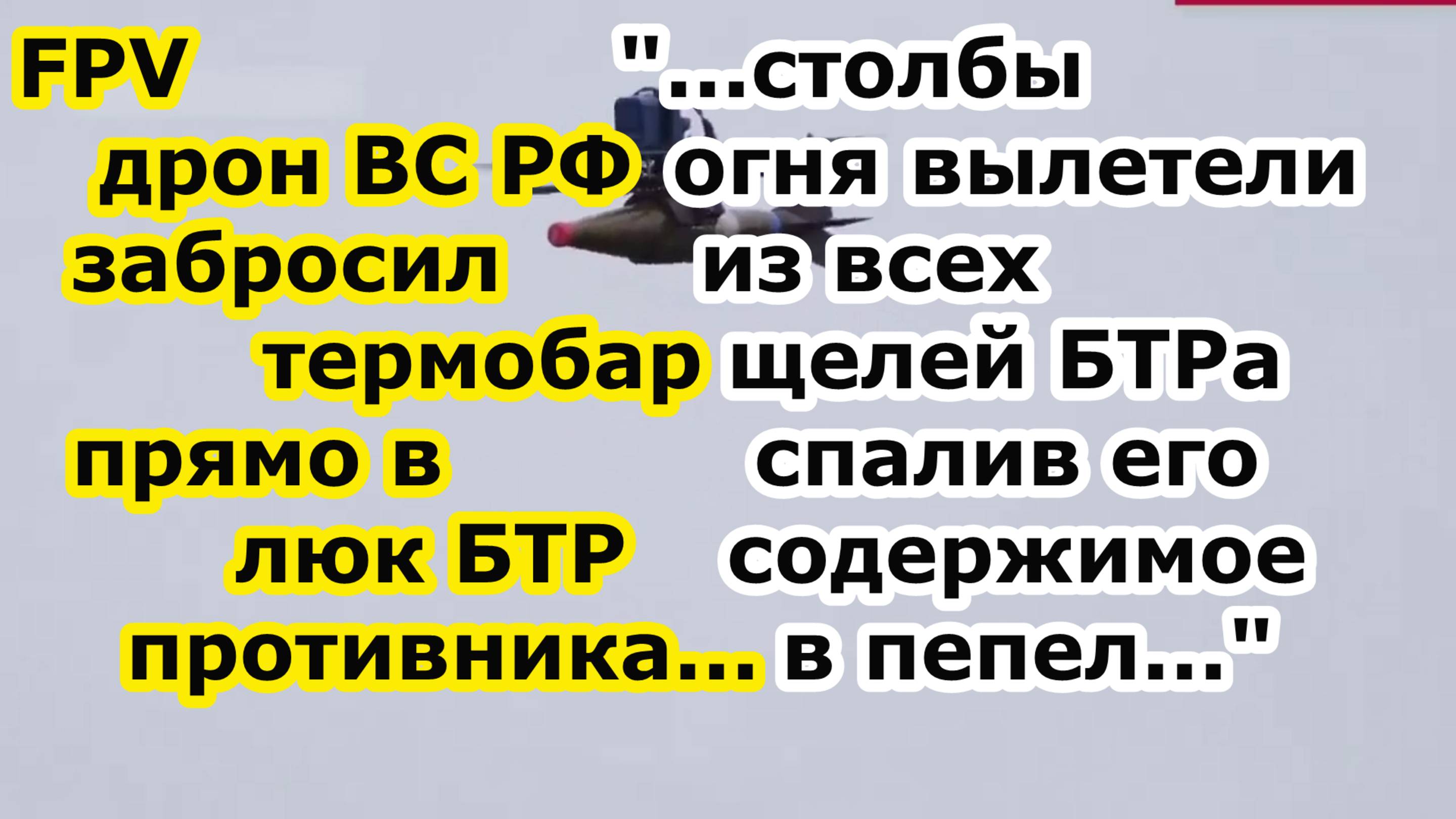 Беспилотник камикадзе обездвижил FPV дрон ЭПИЧНО забросил в люк БТР термобар полыхнувший во все щели