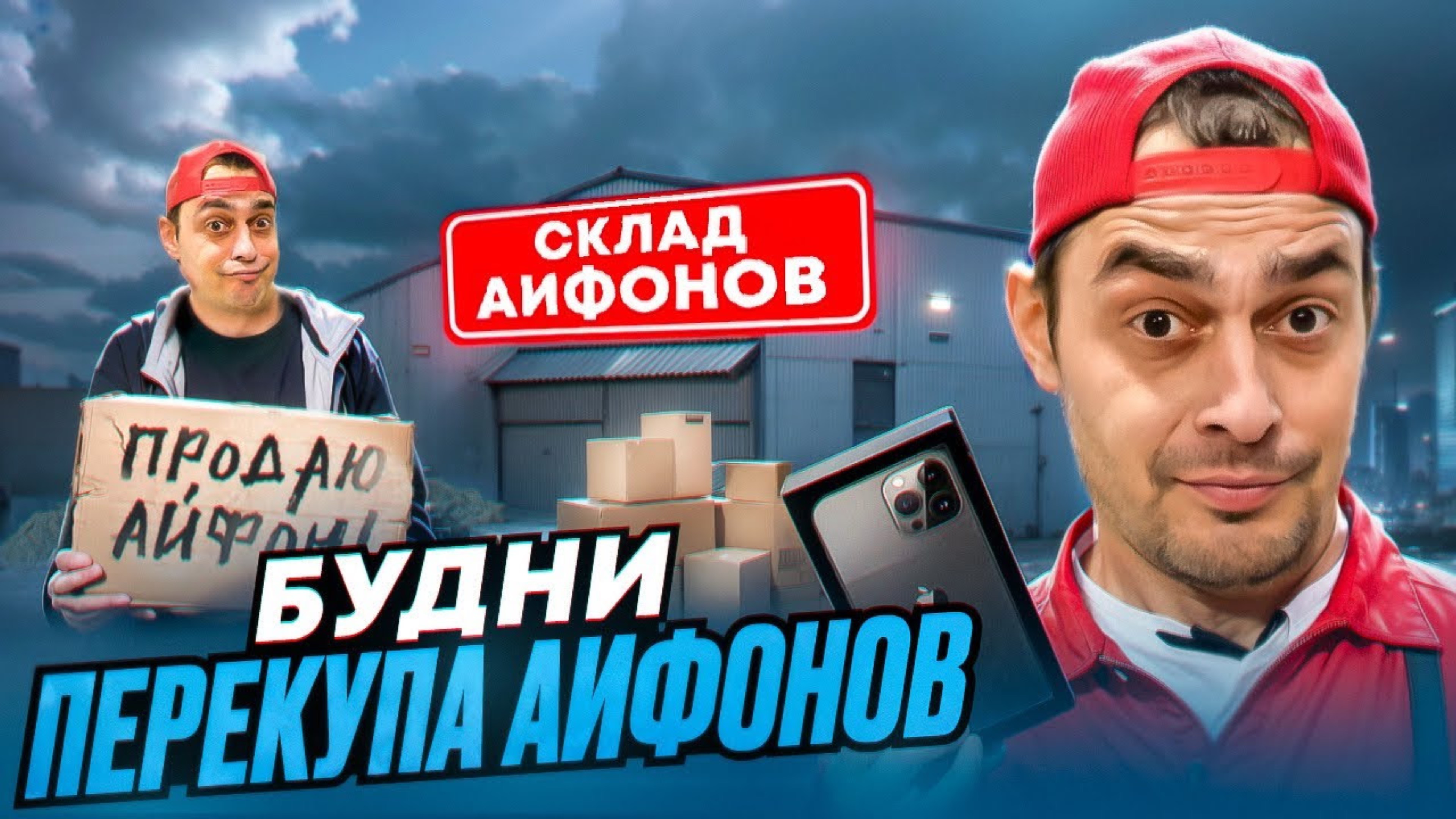 БУДНИ ПЕРЕКУПА АЙФОНОВ ИЛИ КАК ПРОДАТЬ IPHONE НА АВИТО ТЁМАТИ НА ТОВАРКЕ!