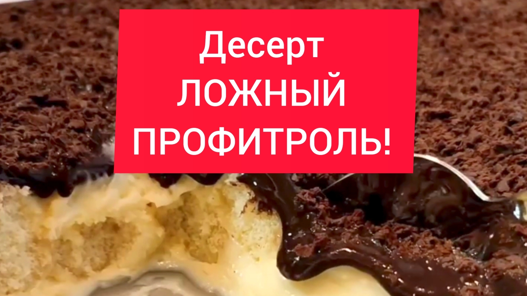 Десерт ПРОФИТРОЛИ!