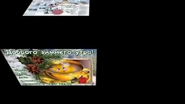 С зимним декабрьским утром!