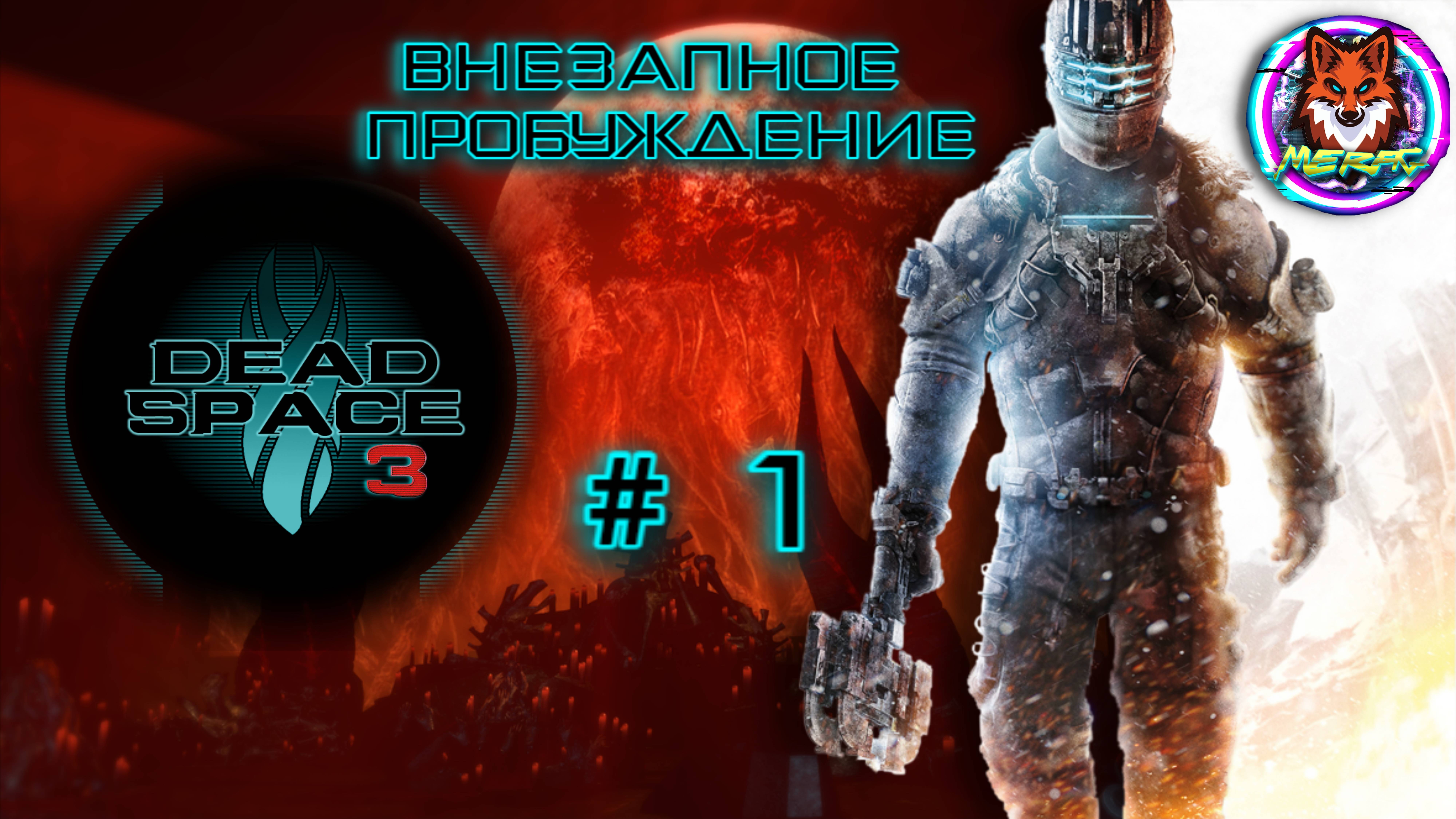 ВНЕЗАПНОЕ ПРОБУЖДЕНИЕ ➽ DEAD SPACE 3 # 1