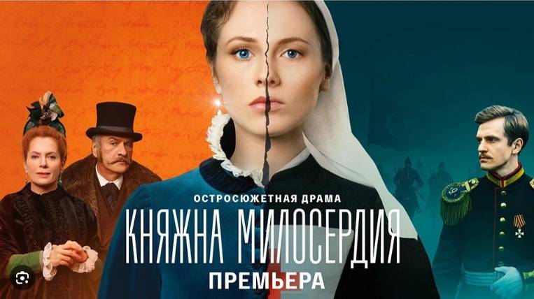 Княжна милосердия 13-14 серия (2024)