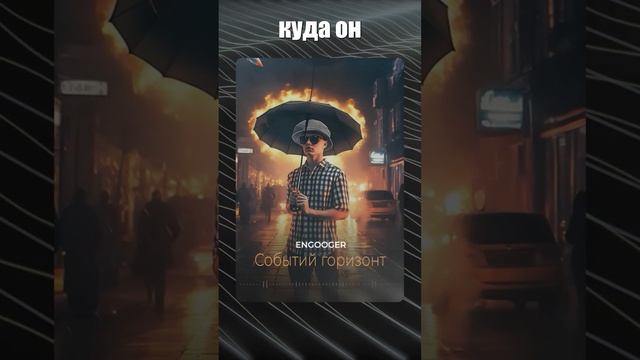 Engooger - Событий горизонт