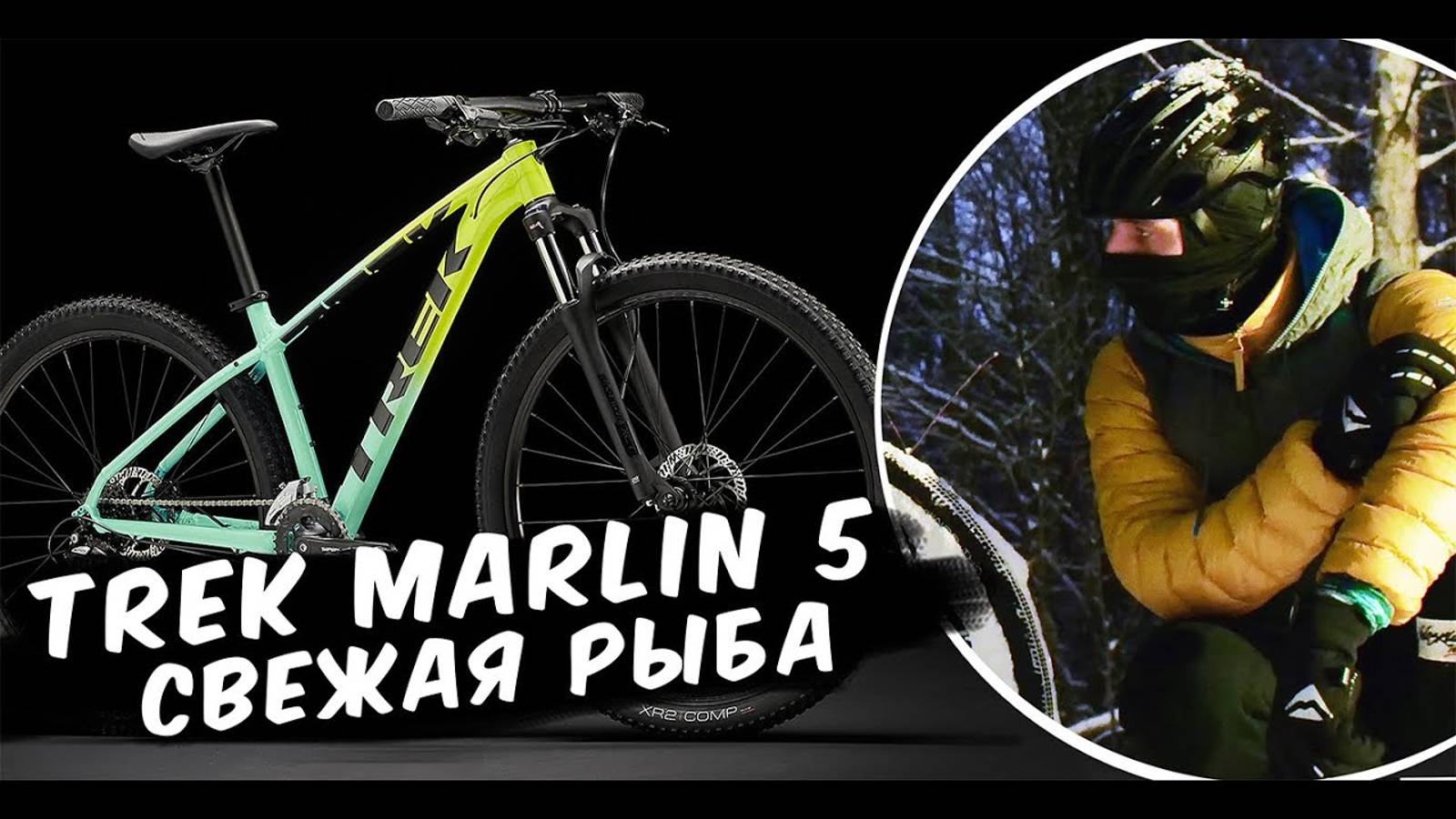 Trek Marlin 5 - Трейловый байк!