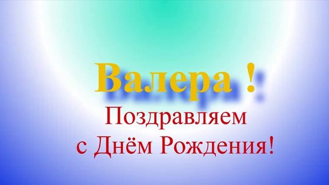 Валера - поздравляем с днём рождения