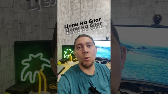 Начинаю блог. Цели