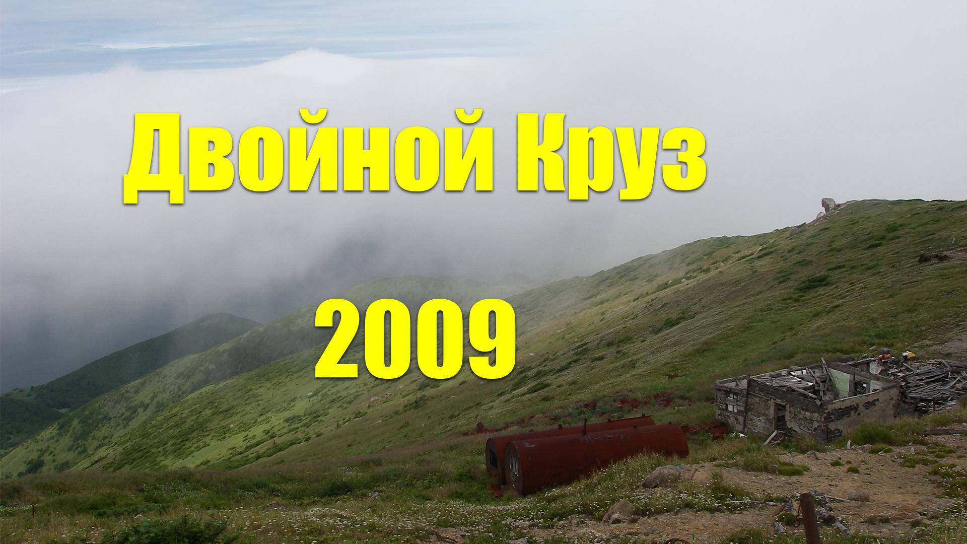 Двойной Круз – 2009