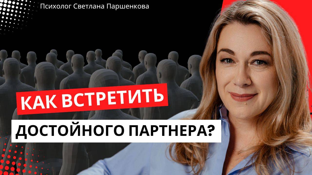 Как встретить достойного партнера?