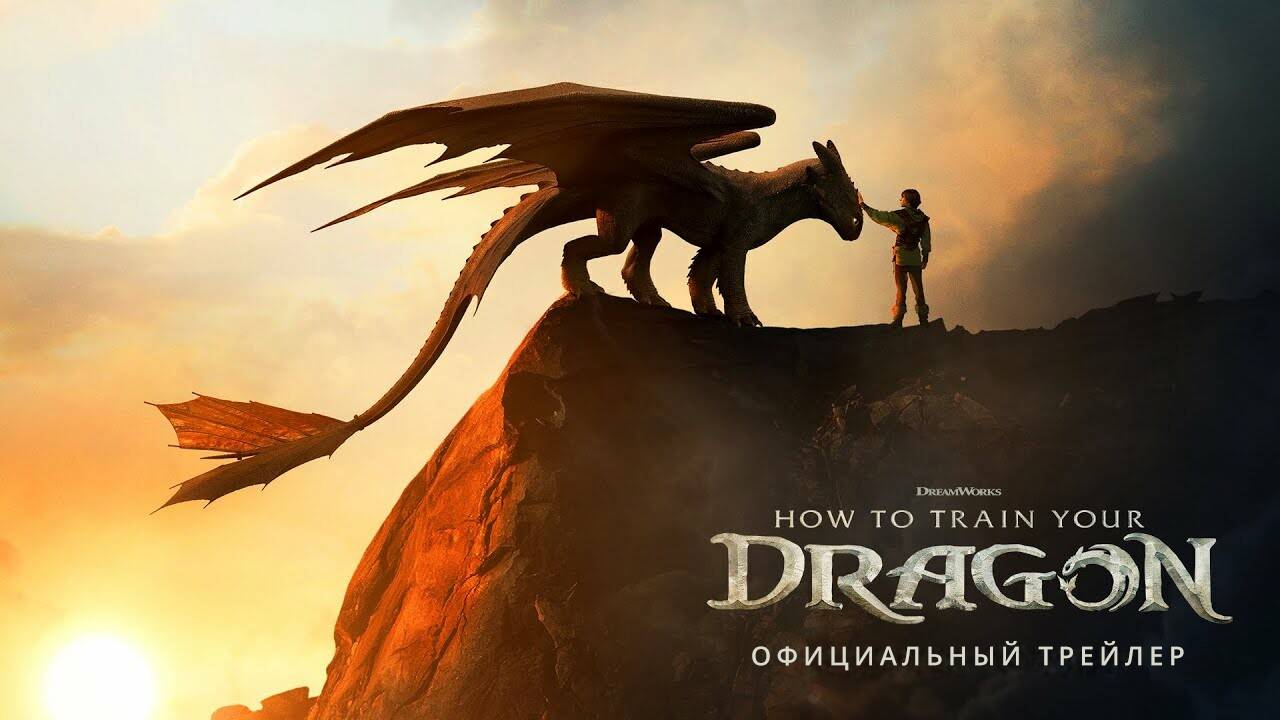 Как приручить дракона (Русский трейлер) - Фильм | 2025 | HD