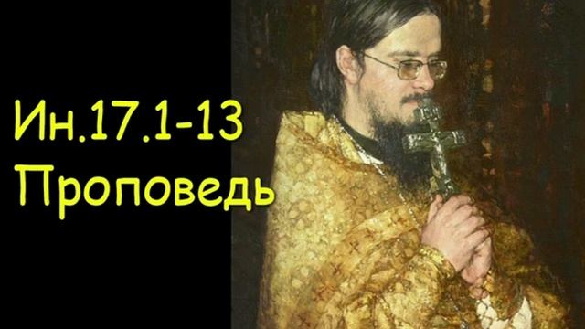 Ин.17.1-13[3] Проповедь