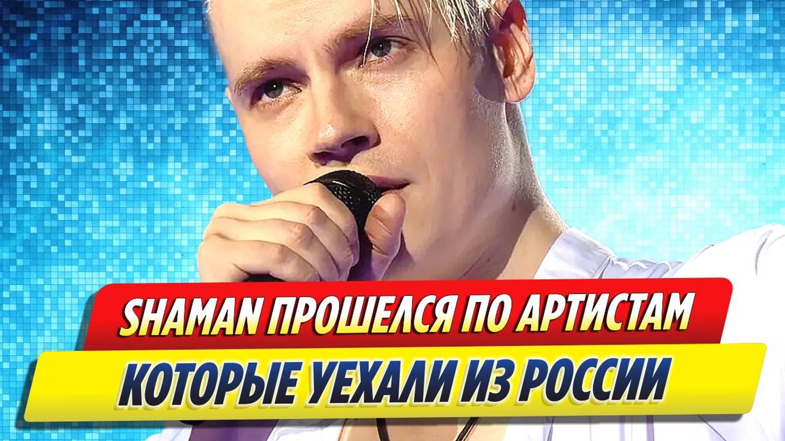 Новости Шоу-Бизнеса ★ SHAMAN назвал уехавших аристов предателями, которым нет прощения