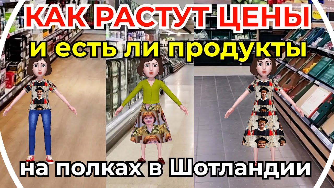 КАК РАСТУТ ЦЕНЫ И ЕСТЬ ЛИ ПРОДУКТЫ НА ПОЛКАХ В ШОТЛАНДИИ. Cамая высокая инфляция за 40 лет