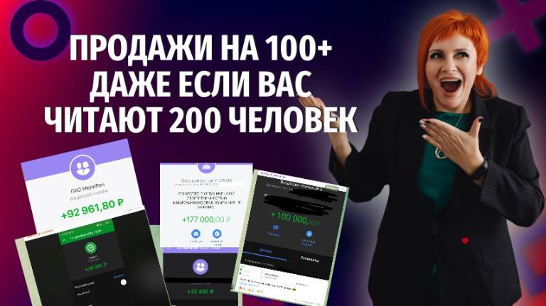 Продажи на 100+ на небольшой аудитории