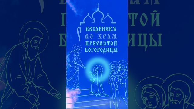 С Введением во Храм Пресвятой Богородицы!