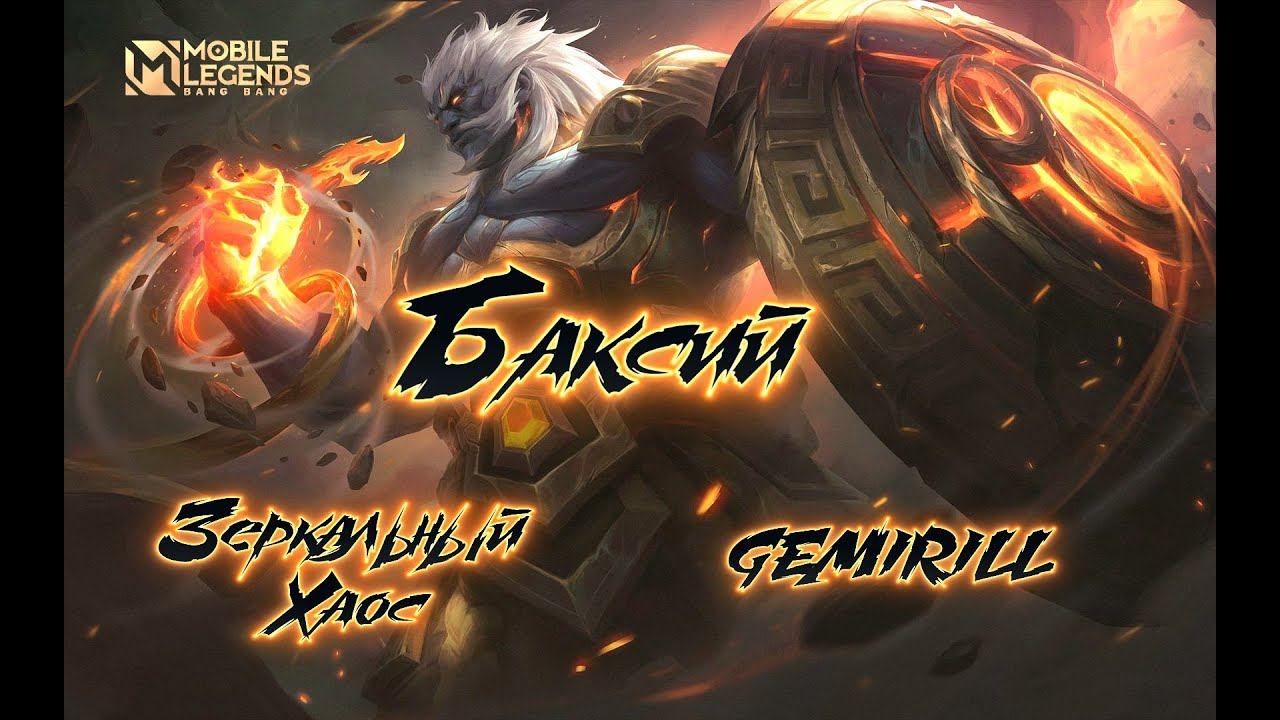 1 Баксий против 3 Гвинерв Mobile Legends bang bang