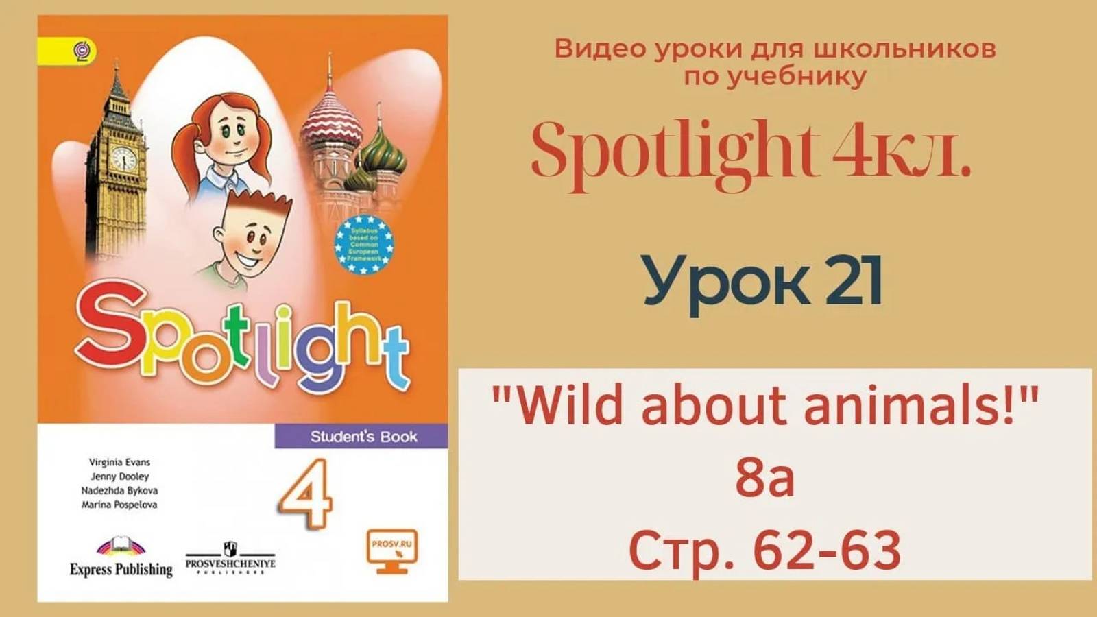 Spotlight 4 кл. (Спотлайт 4кл.)_ Урок 21 _Wild about Animals!_ 8a стр. 62-63