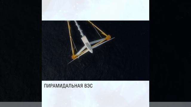 Электроэнергия из открытого моря