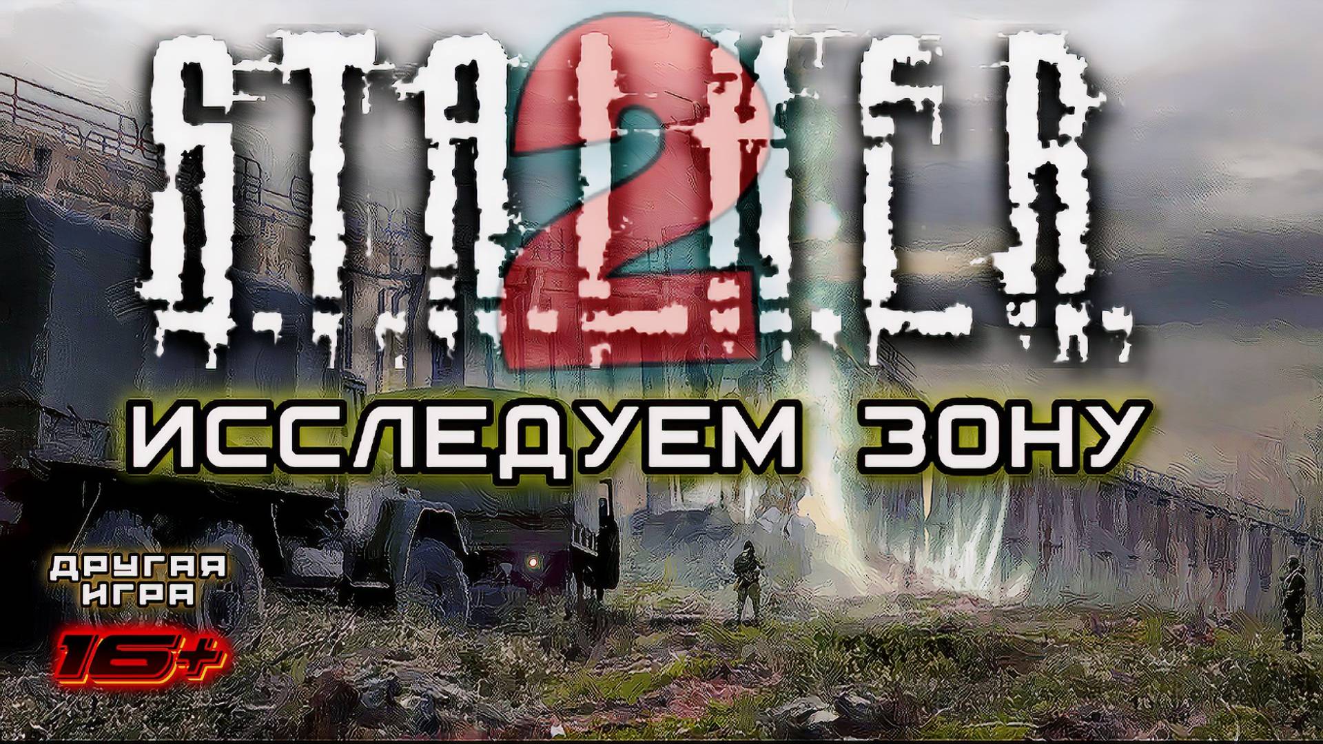 S.T.A.L.K.E.R. 2 /// ПРОХОЖДЕНИЕ ▶ ИССЛЕДУЕМ ЗОНУ ▶ Стрим 10