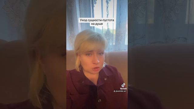 Уход сущности-пустота на душе