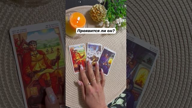 Проявится ли он? #тароотvicky #tarotfromvicky #любовь #отношения #таро #гаданиеонлайн