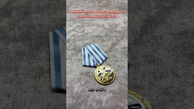 Медаль «325 лет Андреевскому флагу»