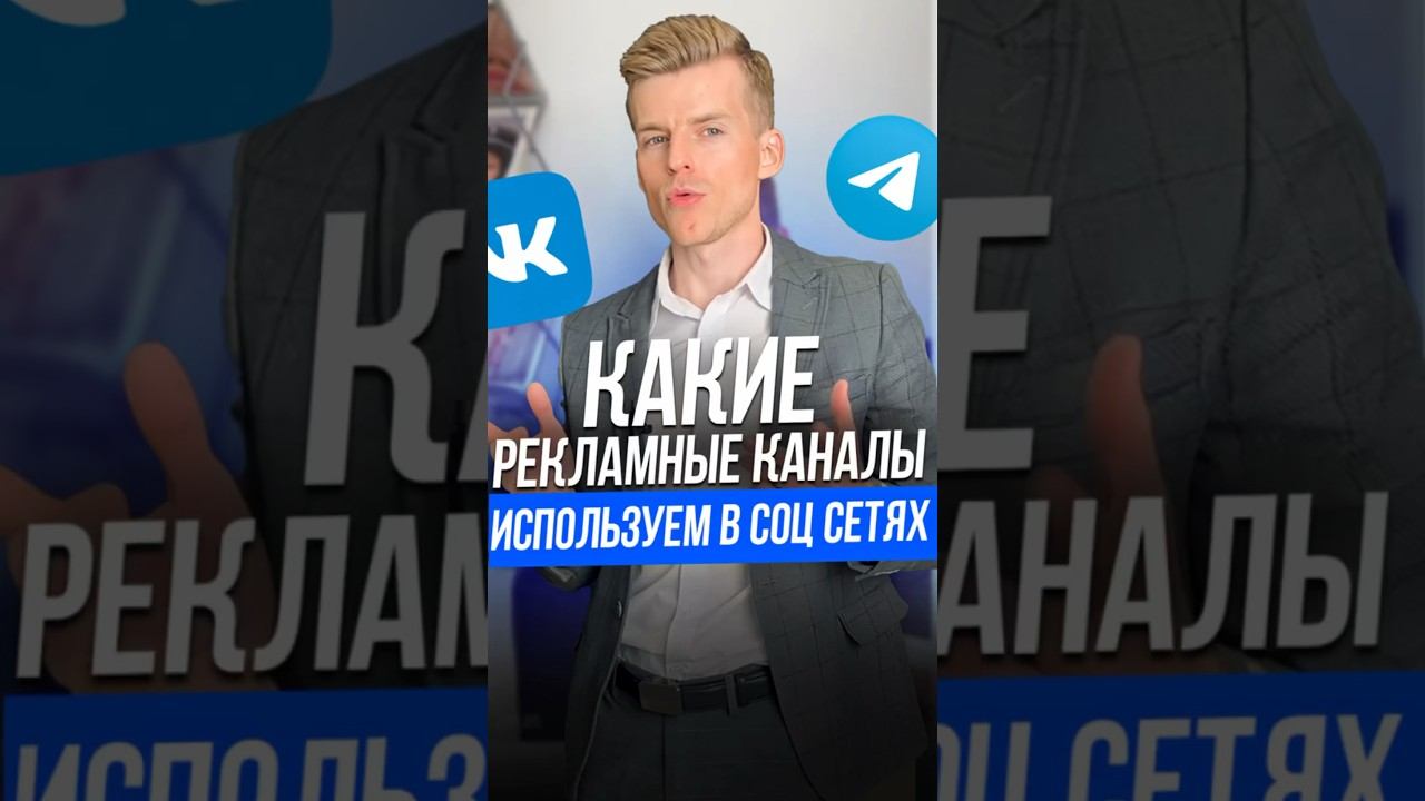 Какие рекламные каналы сейчас работают? #бизнес #деньги #инвестиции #финансы #владиславслащев
