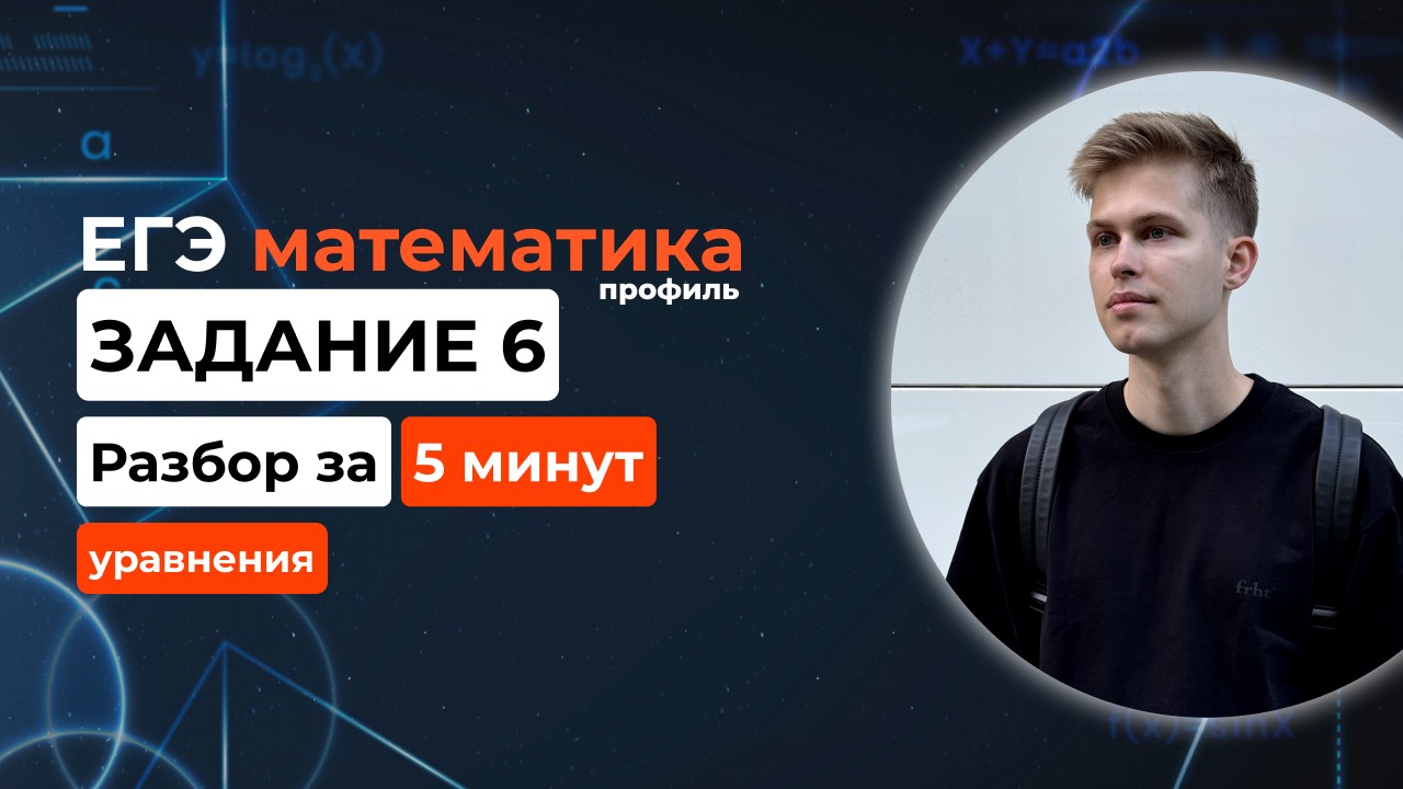 Задание 6. ЕГЭ математика 2025 профиль. Новый разбор за 5 минут! Уравнения из демоверсии ЕГЭ 2025