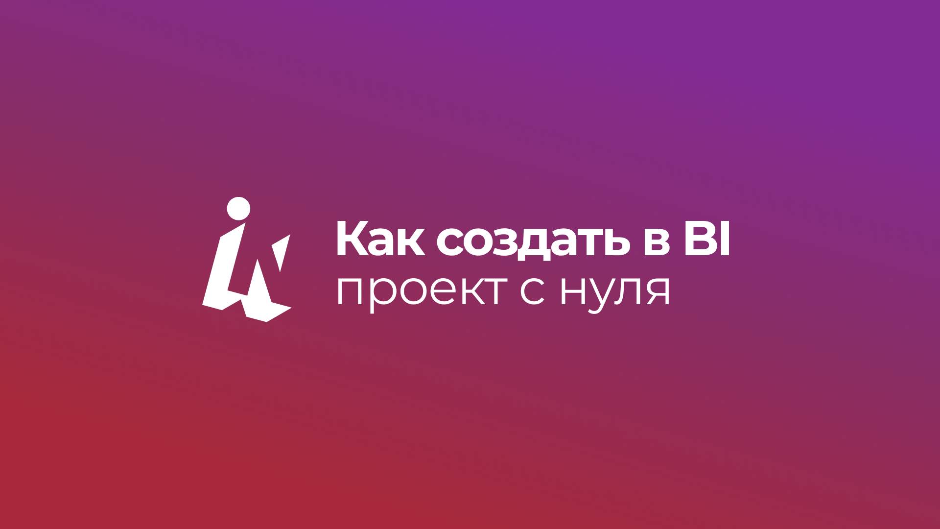 Как создать в BI проект с нуля