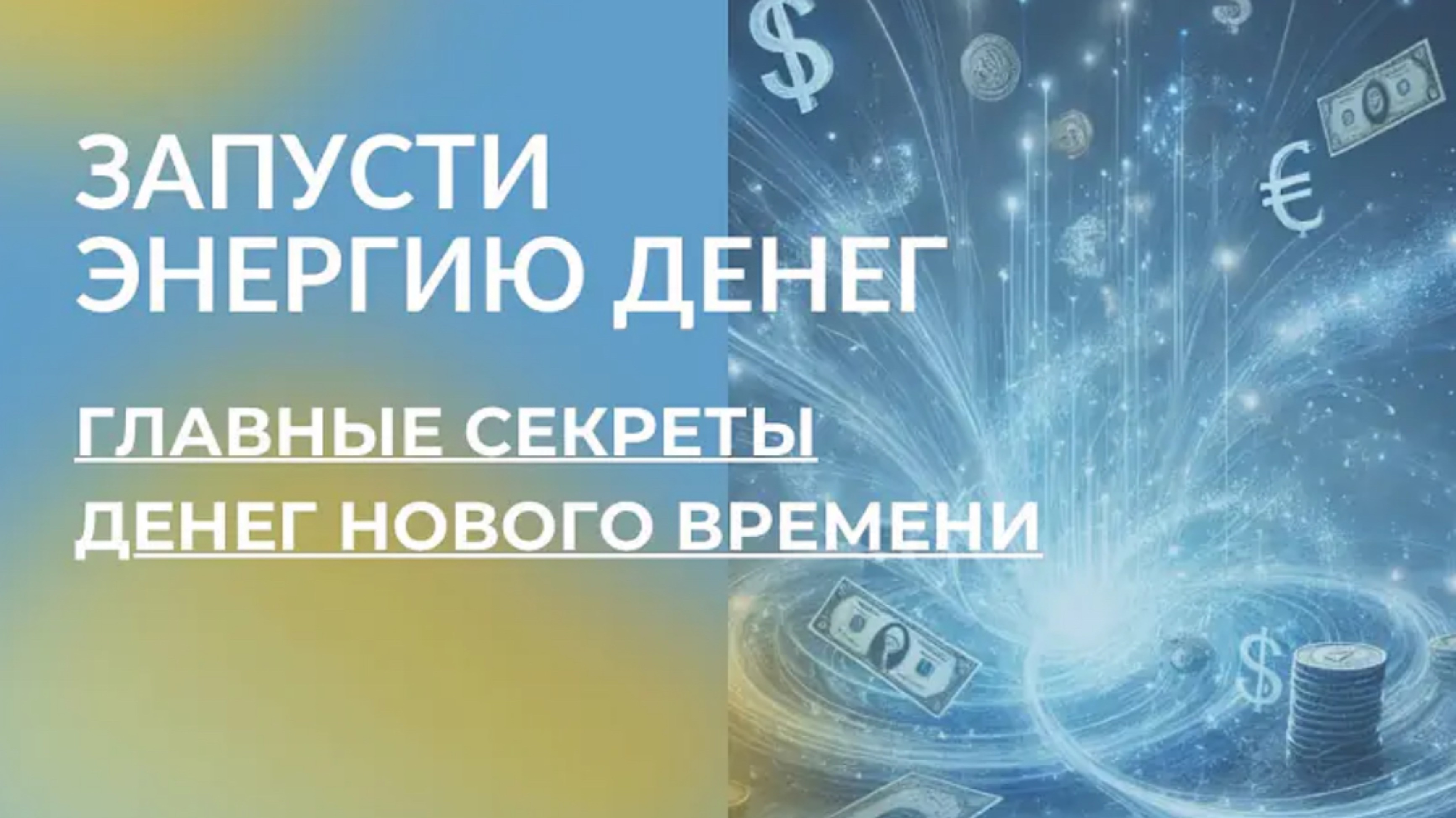 СТАРЫЕ ЗАКОНЫ ДЕНЕГ БОЛЬШЕ НЕ РАБОТАЮТ! Как деньги приходят в новом времени.