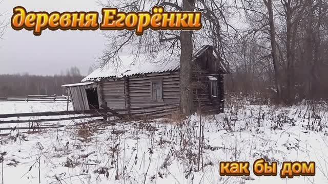 Деревня Егорёнки, как бы дом.mp4