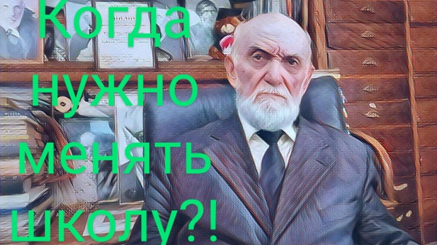 Узнай, когда обучение в школе становится вредным!