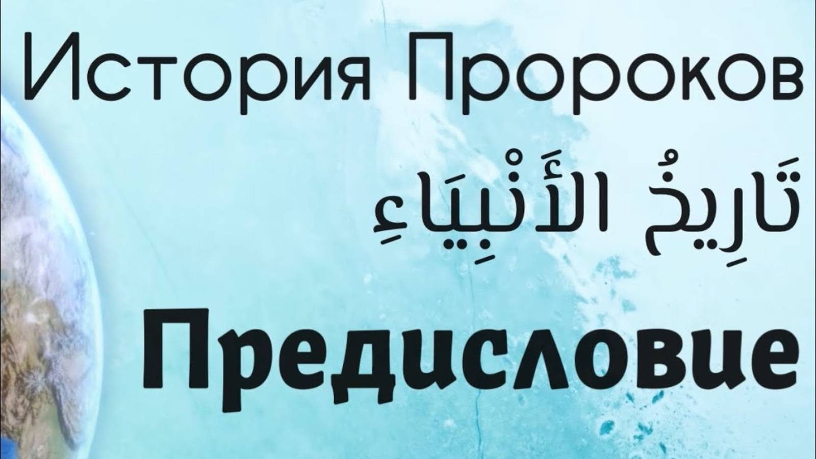 История Пророков: «Предисловие». Важность изучения пророческой истории